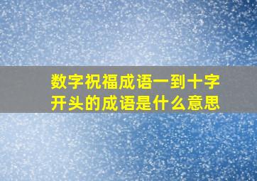 数字祝福成语一到十字开头的成语是什么意思