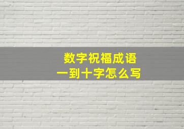 数字祝福成语一到十字怎么写