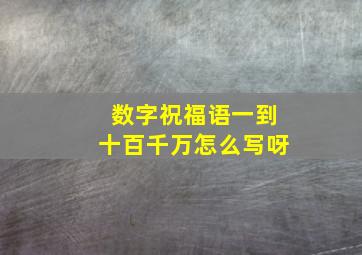 数字祝福语一到十百千万怎么写呀