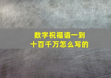 数字祝福语一到十百千万怎么写的