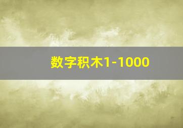 数字积木1-1000