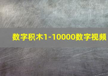 数字积木1-10000数字视频