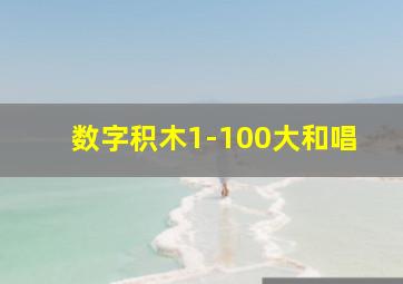 数字积木1-100大和唱