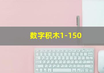 数字积木1-150