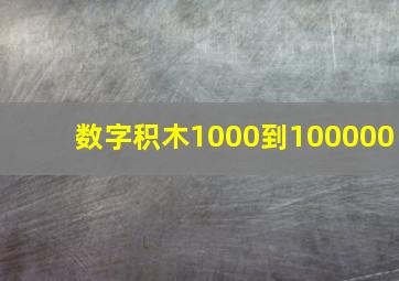 数字积木1000到100000