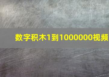 数字积木1到1000000视频