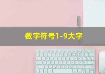 数字符号1-9大字