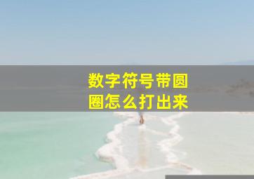 数字符号带圆圈怎么打出来