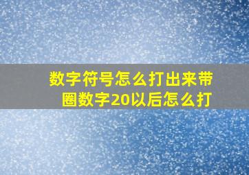 数字符号怎么打出来带圈数字20以后怎么打