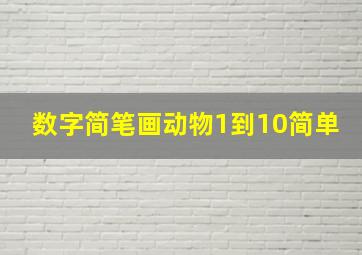 数字简笔画动物1到10简单