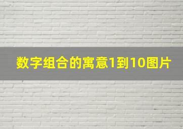 数字组合的寓意1到10图片