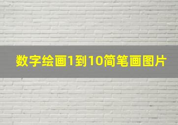 数字绘画1到10简笔画图片