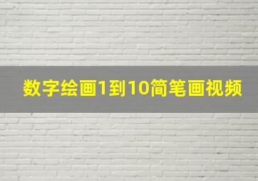 数字绘画1到10简笔画视频