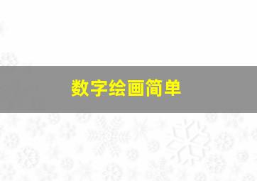 数字绘画简单