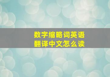 数字缩略词英语翻译中文怎么读