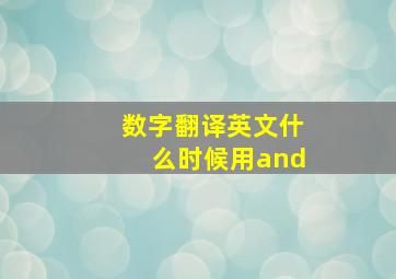 数字翻译英文什么时候用and