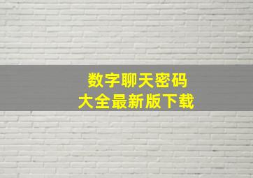 数字聊天密码大全最新版下载