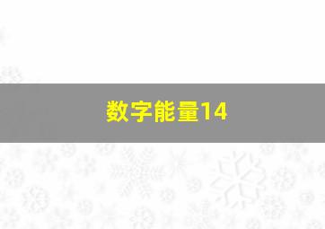 数字能量14