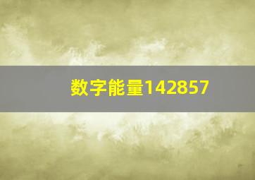 数字能量142857