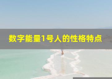 数字能量1号人的性格特点