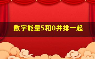 数字能量5和0并排一起