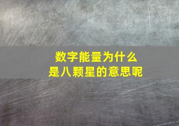 数字能量为什么是八颗星的意思呢