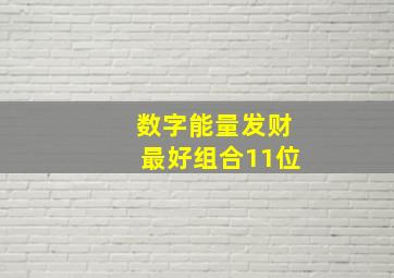 数字能量发财最好组合11位