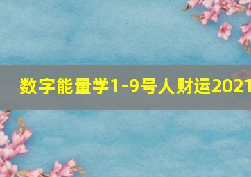 数字能量学1-9号人财运2021