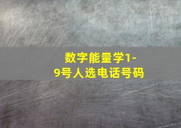 数字能量学1-9号人选电话号码