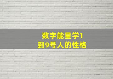 数字能量学1到9号人的性格