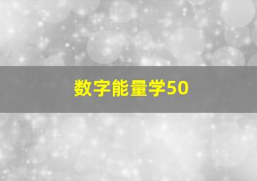 数字能量学50