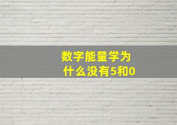 数字能量学为什么没有5和0