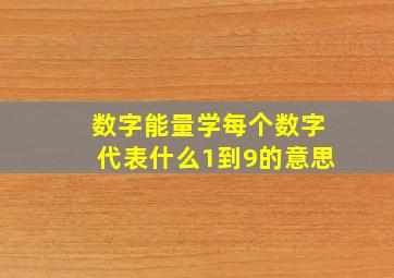 数字能量学每个数字代表什么1到9的意思