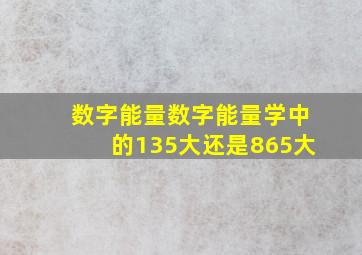 数字能量数字能量学中的135大还是865大