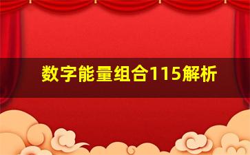 数字能量组合115解析