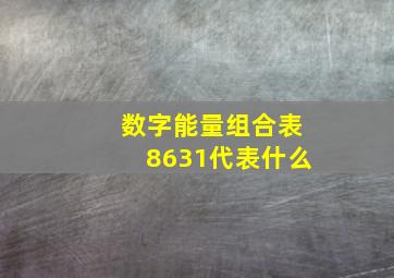 数字能量组合表8631代表什么