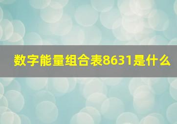 数字能量组合表8631是什么