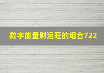 数字能量财运旺的组合722