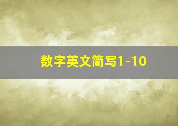 数字英文简写1-10