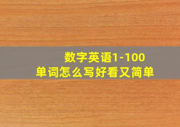 数字英语1-100单词怎么写好看又简单