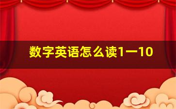 数字英语怎么读1一10