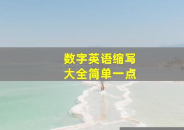 数字英语缩写大全简单一点