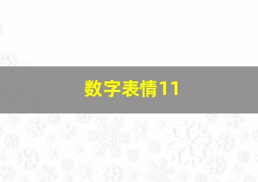 数字表情11