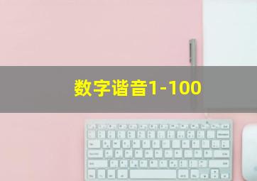 数字谐音1-100