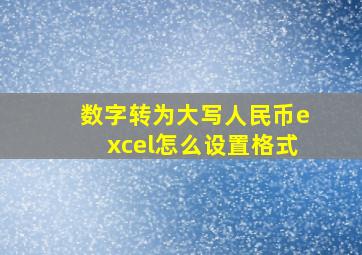 数字转为大写人民币excel怎么设置格式