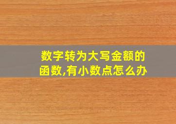 数字转为大写金额的函数,有小数点怎么办