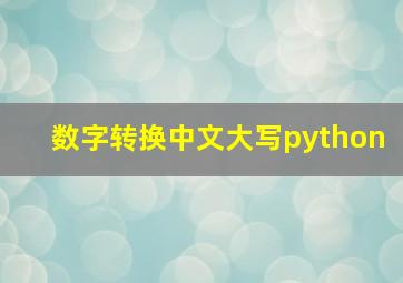 数字转换中文大写python