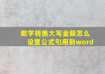 数字转换大写金额怎么设置公式引用到word