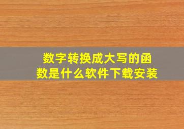 数字转换成大写的函数是什么软件下载安装