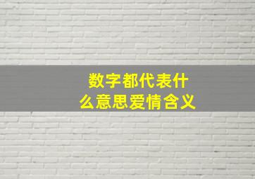 数字都代表什么意思爱情含义